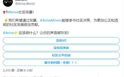 Avive World团队公开信，希望全体用户参与社区决策！