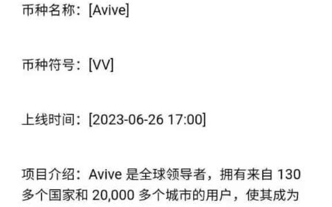 Avive(VV)上线公告，Avive于6月26日上交易所？别再被骗了哦