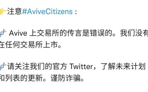 再声明：Avive（VV币）未在任何交易所上市，请不要再上当受骗！