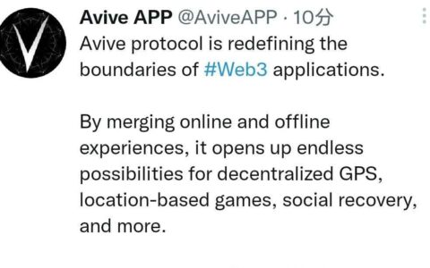 Avive是2023年Web3.0新风口，是实现完全去中心化的目标，完全社区自治