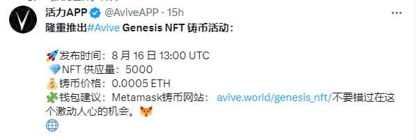 Avive NFT将于8月16日公开抢购！文章内附抢购链接！祝各位好运！