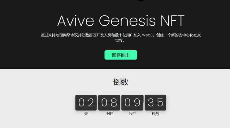 Avive NFT将于8月16日公开抢购！文章内附抢购链接！祝各位好运！